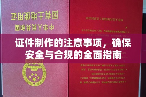 贵定证件制作的注意事项，确保安全与合规的全面指南